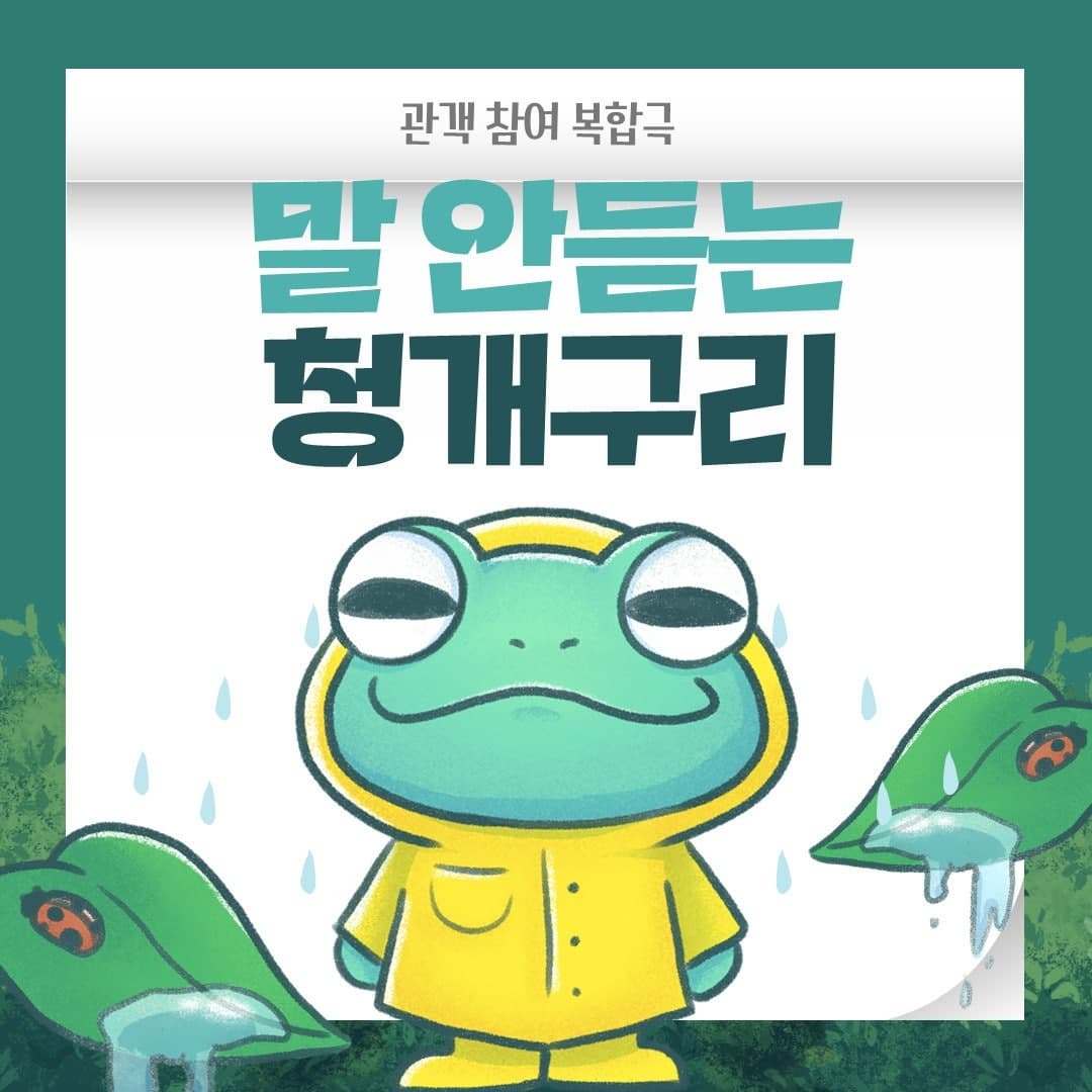 [김포] 말 안듣는 청개구리