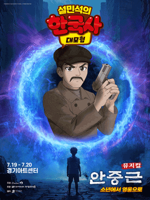 [수원] 설민석의 한국사 대모험: 안중근