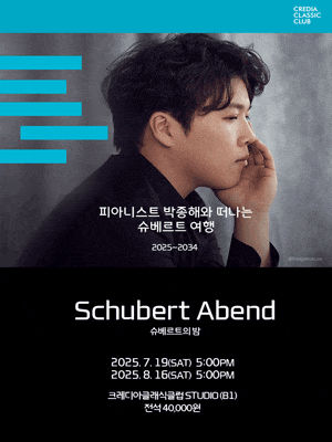 박종해, Schubert Abend: 슈베르트의 밤