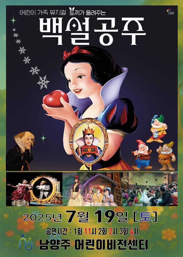 [남양주] 백설공주