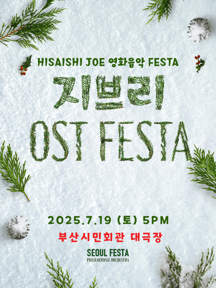 [부산] 지브리 영화음악 FESTA