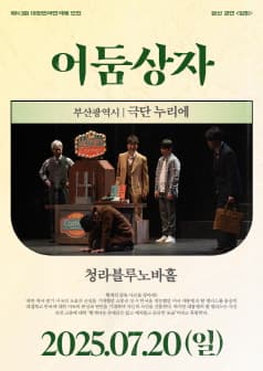 제43회 대한민국연극제 인천, 어둠상자