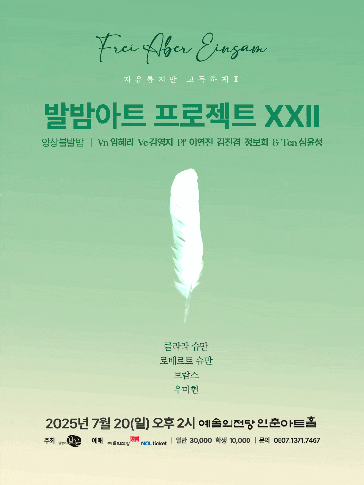 발밤아트 프로젝트 ⅩⅩⅡ. 자유롭지만 고독하게 2