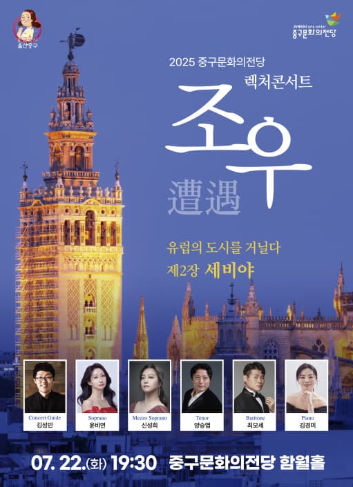 [울산] 렉처콘서트 조우, 제2장: 세비야