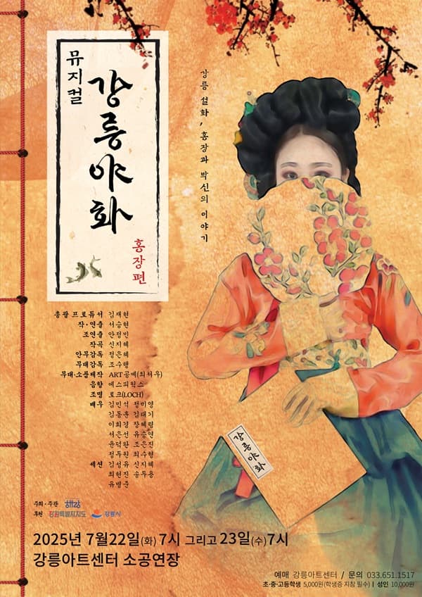 [강릉] 강릉야화, 홍장편