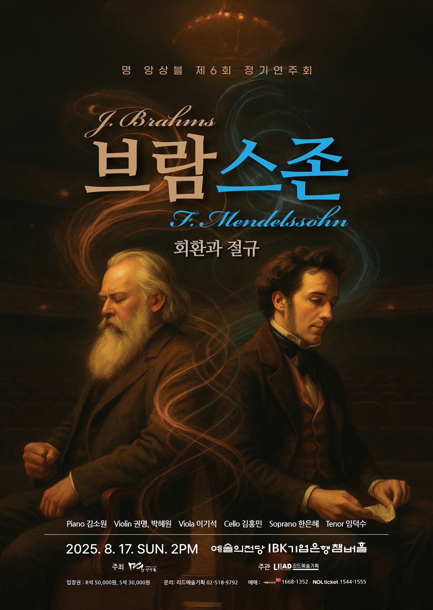 명 앙상블 제6회 정기연주회 '브람스존 회환과 절규'