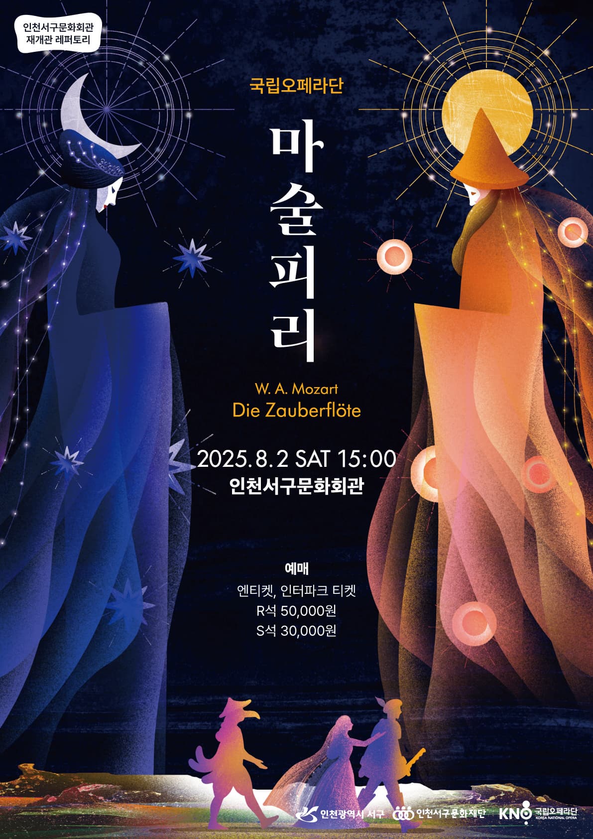 [인천 서구] 국립오페라단 <마술피리>