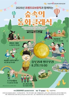 꿈의숲아트센터 숲 속의 동화클래식 흥부전과 별주부전