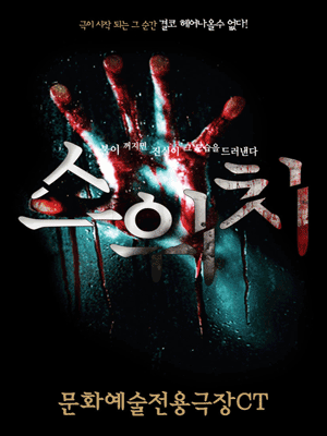 [대구] 4D공포연극 <스위치>