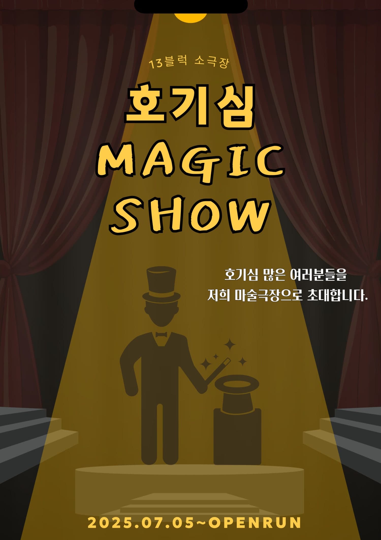 [고양] 호기심 매직쇼!