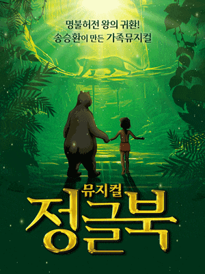 [서울 송파] 정글북