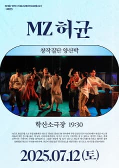 [연극]제1회 인천 크로스떼아뜨르페스타, MZ 허균