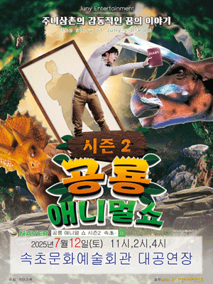 [기타][속초] 공룡 애니멀 쇼 시즌2