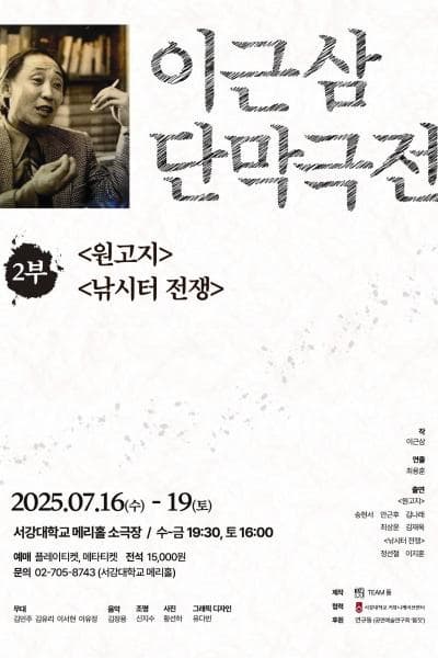 이근삼 단막극전 2부: 원고지 & 낚시터 전쟁