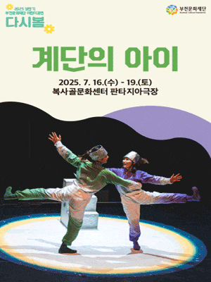 [부천] 계단의 아이