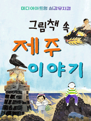 [제주] 그림책 속 제주이야기 시즌1