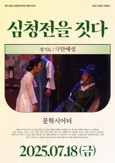 제43회 대한민국연극제 인천, 심청전을 짓다