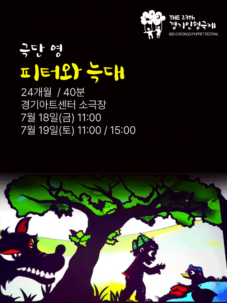 [수원] 제23회 경기인형극제, 피터와 늑대