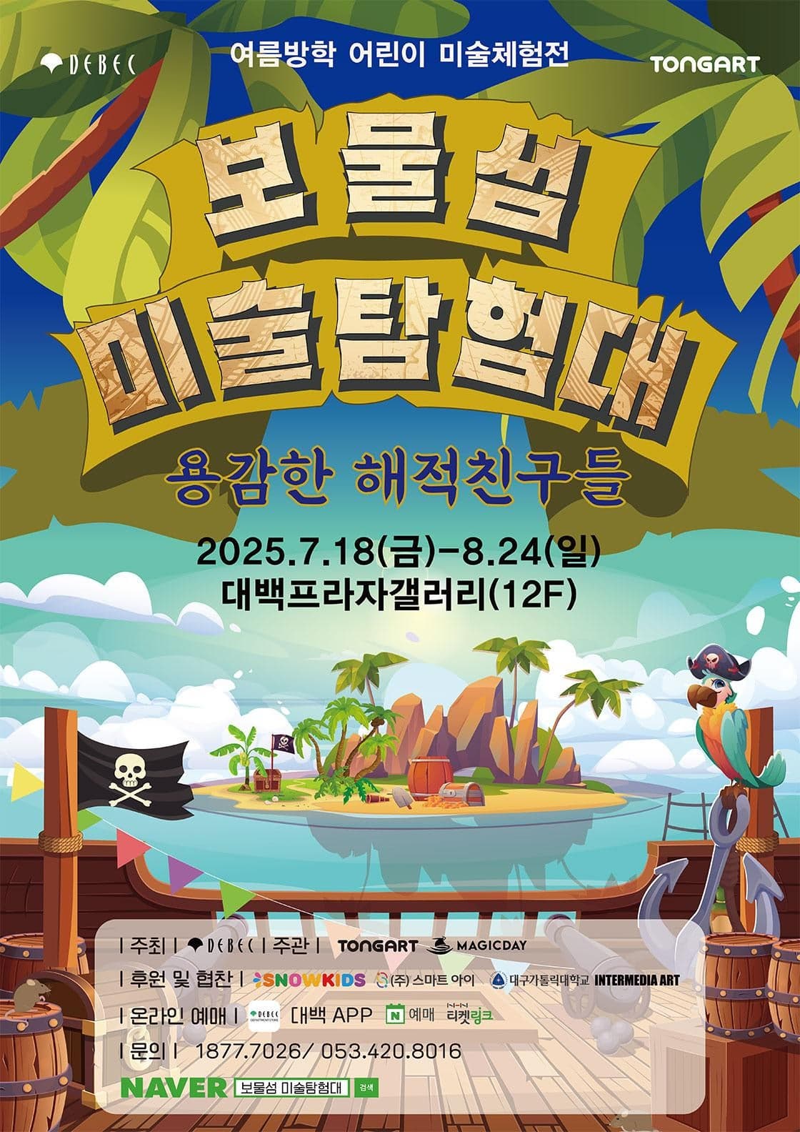 [대구] 보물섬미술탐험대: 용감한 해적친구들
