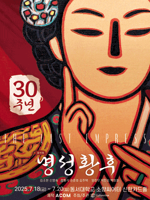 [부산] 명성황후