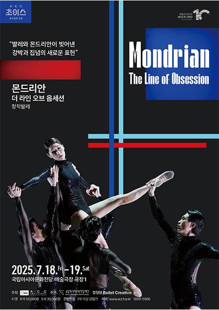 ACC 초이스, 몬드리안: 더 라인 오브 옵세션