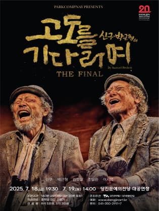[당진] 고도를 기다리며 THE FINAL