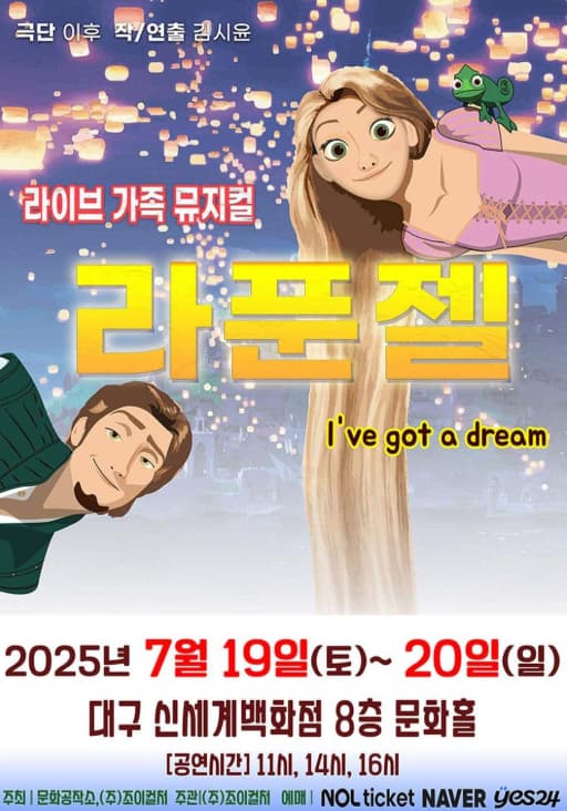 [대구] 라푼젤