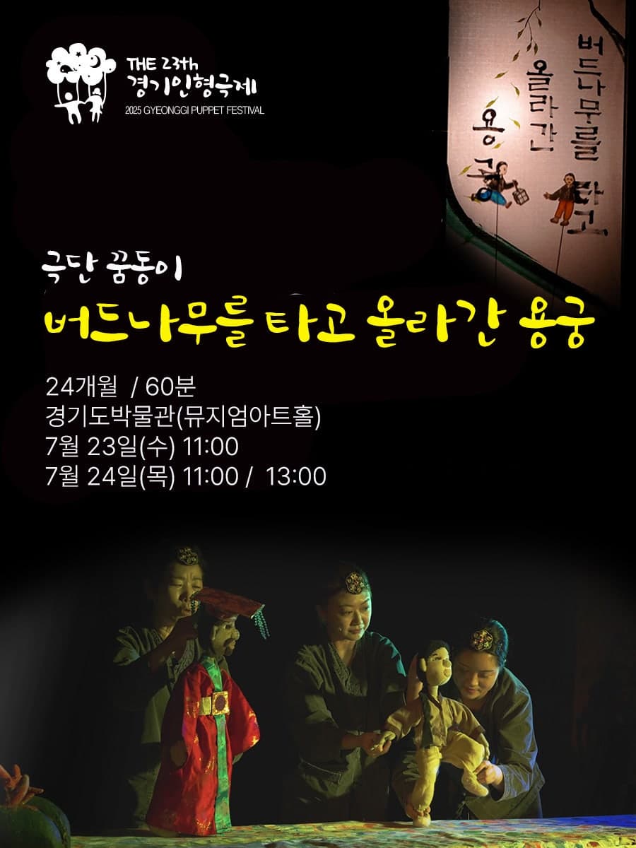 [용인] 제23회 경기인형극제, 버드나무를 타고 올라간 용궁