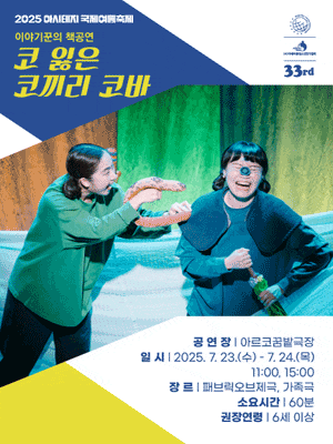 <코 잃은 코끼리 코바> 2025 아시테지 국제여름축제