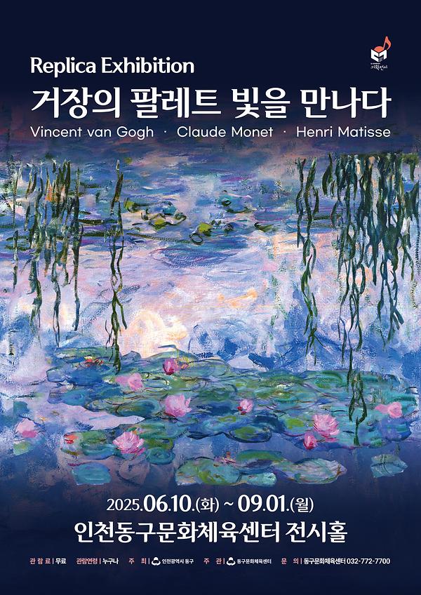 동구문화체육센터 레플리카전 <거장의 팔레트 빛을 만나다>