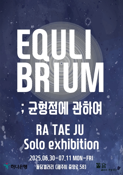 나태주 개인전 Equilibrium; 균형점에 관하여