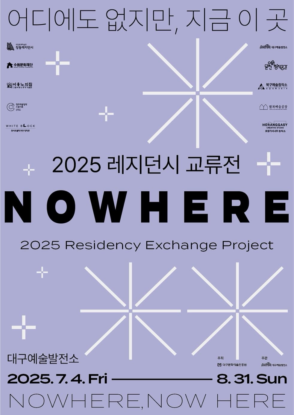 2025 레지던시 교류전 NOWHERE(Nowhere, Now here)-어디에도 없지만, 지금 이곳