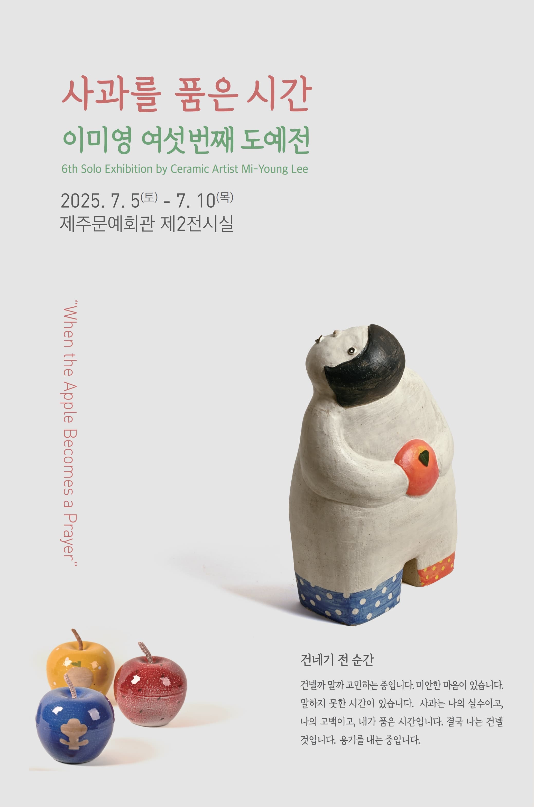 [전시]제6회 이미영 도예전「사과를 품은 시간」