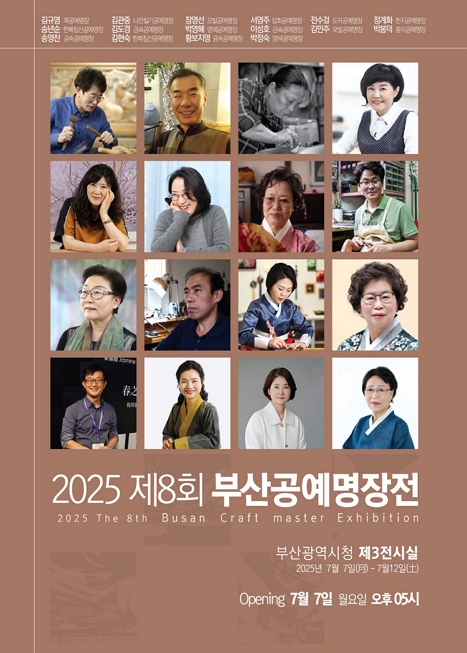 [전시]제8회 부산공예명장전