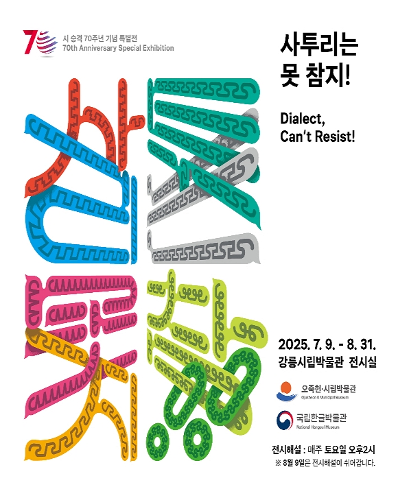 <사투리는 못 참지!> 강릉 순회전