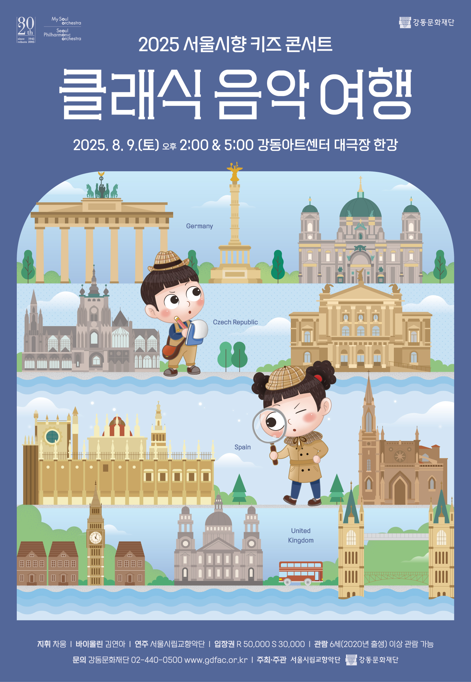 2025 서울시향 키즈 콘서트 - 클래식 음악 여행 ①, ②