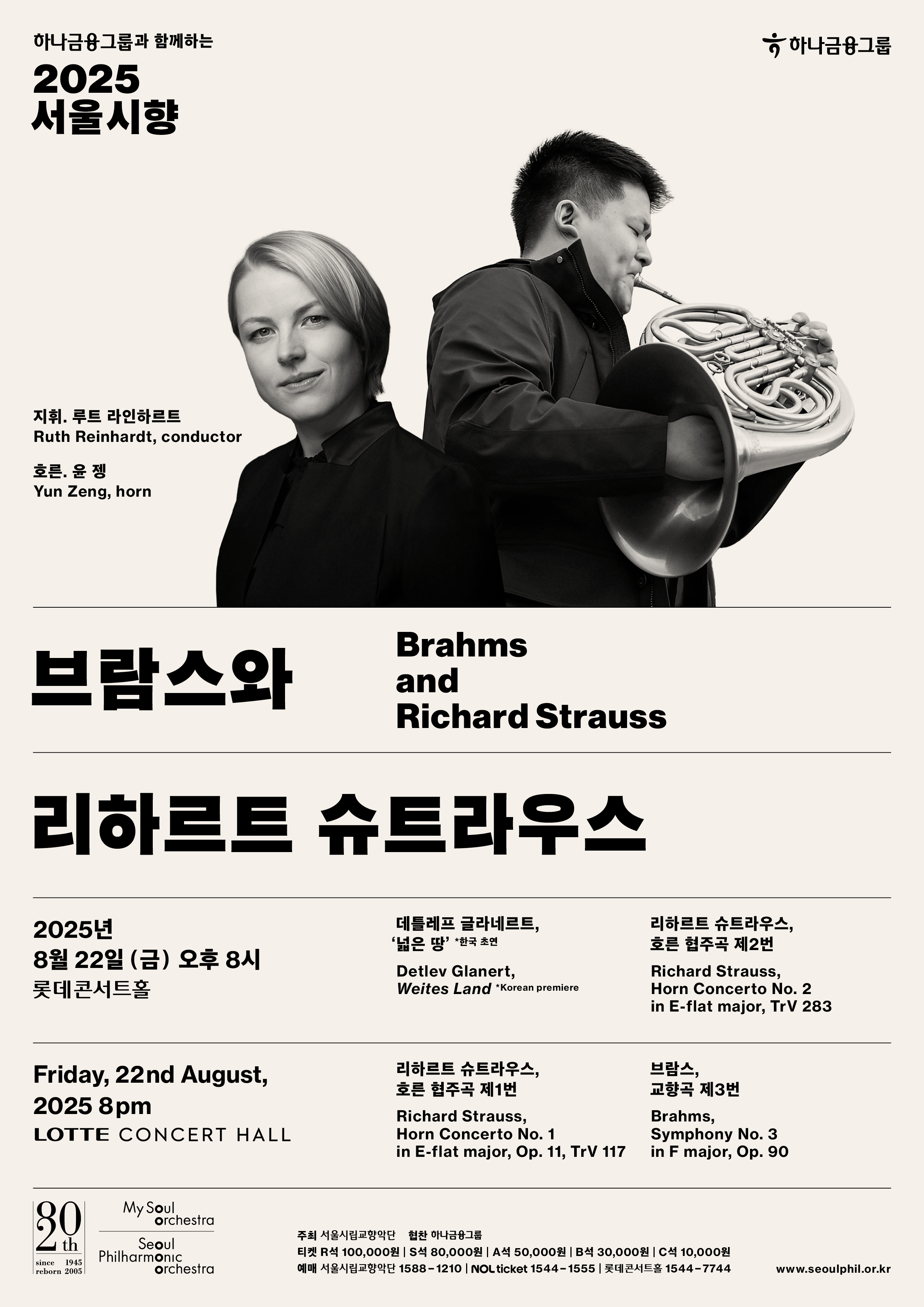 2025 서울시향 브람스와 리하르트 슈트라우스