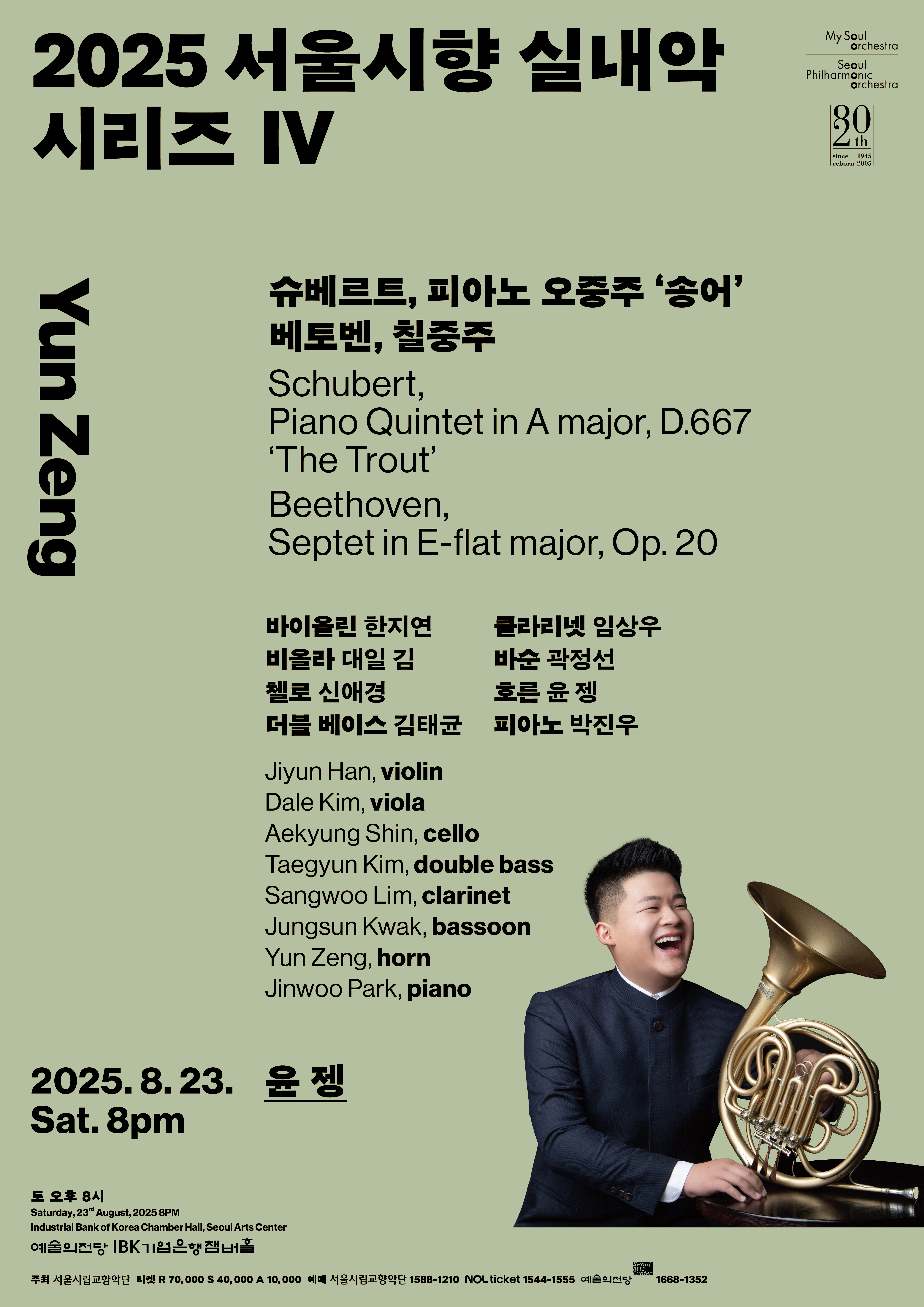 2025 서울시향 실내악 시리즈 IV: 윤 젱