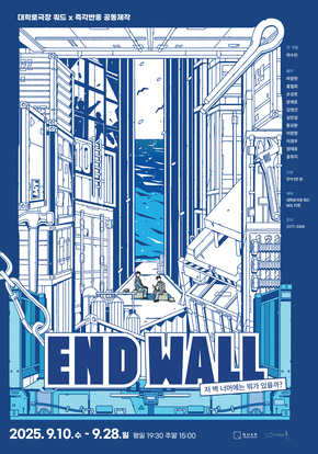 [대학로극장 쿼드X즉각반응] 엔드 월(End Wall) - 저 벽 너머에는 뭐가 있을까?
