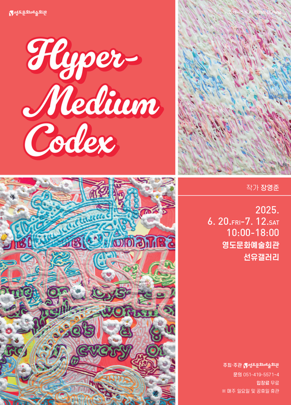 [기획] Hyper Medium Codex 장영준 초대展