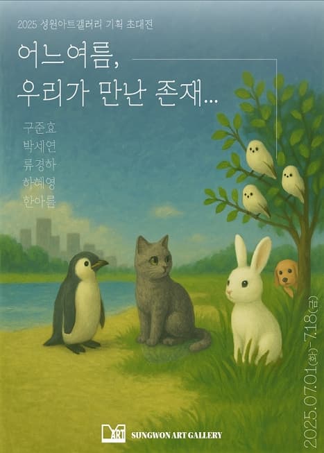 어느 여름, 우리가 만난 존재들