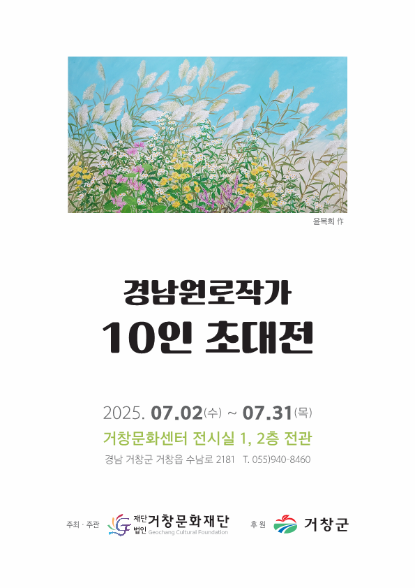 [기획전시] 경남원로작가 10인 초대전