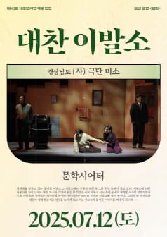 [연극]제43회 대한민국연극제 인천, 대찬 이발소