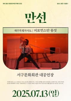 제43회 대한민국연극제 인천, 만선