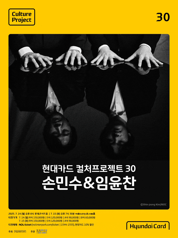 현대카드 컬처프로젝트 30, 손민수 & 임윤찬 (07.14)