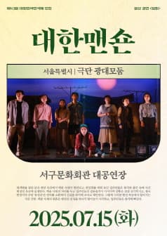 제43회 대한민국연극제 인천, 대한맨숀