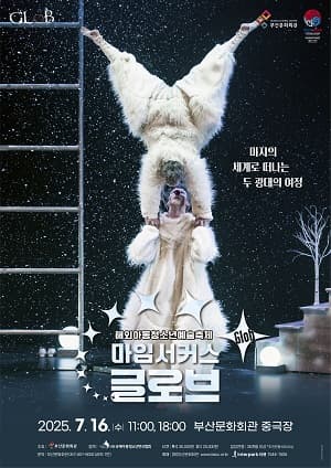 [기타][부산] 해외아동청소년예술축제, 마임서커스 글로브 (Glob)