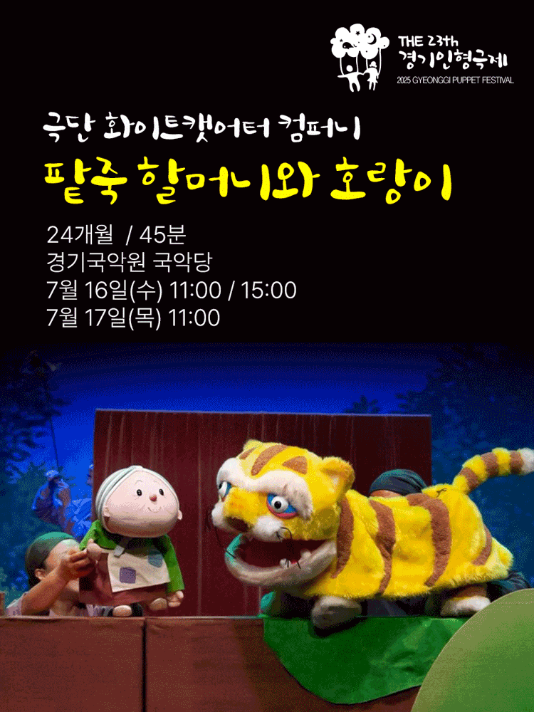 [용인] 제23회 경기인형극제, 팥죽 할머니와 호랑이