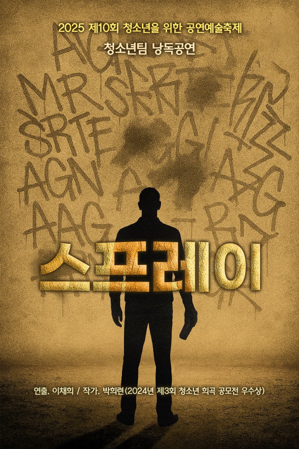 제10회 청공축제, 스프레이