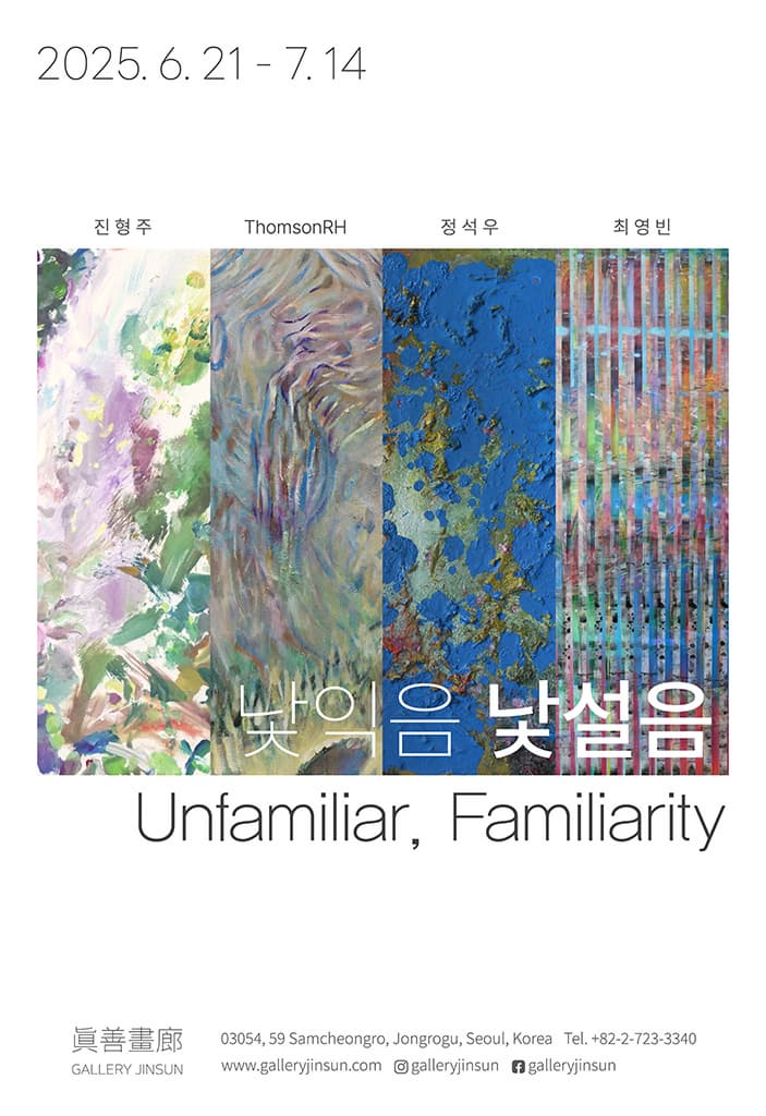 낯익음, 낯설음 Unfamiliar, Familiarity